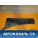 Решетка стеклоочистителей правая 96304673 Chevrolet Lanos (T100) 2004-2010> Ланос