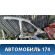 Порог со стойкой Renault Sandero Stepway (BS11) 2009-2014 Сандеро Степвей