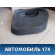 Обшивка двери 9343WY Citroen C3 Picasso 2008> С3 Пикассо