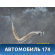Горловина топливного бака A1101400 Lifan X50 2015> Х50