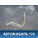 Горловина топливного бака A1101400 Lifan X50 2015> Х50
