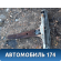 Порог со стойкой левый Kia Sorento 2 (XM) 2009> Киа Соренто