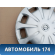 Колпак декоративный 403154AA0A Nissan Almera (G15) 2013> Альмера