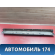 Накладка двери передней 7507342010 Toyota RAV 4 2013-2019 РАВ 4