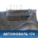 Обшивка багажника 6252060A10E0 Toyota Land Cruiser (VDJ200) 2008> Ленд Крузер 200