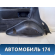 Обшивка багажника 6252060A10E0 Toyota Land Cruiser (VDJ200) 2008> Ленд Крузер 200