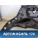 Обшивка багажника 6252060A10E0 Toyota Land Cruiser (VDJ200) 2008> Ленд Крузер 200