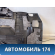 Обшивка багажника 6252060A10E0 Toyota Land Cruiser (VDJ200) 2008> Ленд Крузер 200