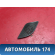 Решетка динамика 13163899 Opel Zafira B (A05) 2005-2012 Зафира