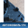 Решетка динамика 13163899 Opel Zafira B (A05) 2005-2012 Зафира