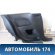 Обшивка кузова левая 2S51B31013BAW Ford Fiesta (CBK) 2001-2008 Фиеста