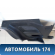 Обшивка кузова левая 2S51B31013BAW Ford Fiesta (CBK) 2001-2008 Фиеста