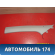 Обшивка стойки 85810G6100BU5 KIA Picanto 3 (JA) 2018> Пиканто