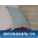 Обшивка стойки задней MR444214 Mitsubishi Lancer 9 (CS) (CS1A) 2003-2008 Лансер 9