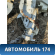 Лонжерон передний правый Opel Astra G 1998-2005 Опель Астра