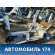 Порог со стойкой правый Opel Astra G 1998-2005 Опель Астра