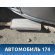 Труба выхлопная Hyundai i30 (GD) 2012-2017 Ай 30