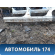 Порог со стойкой левый Lifan X50 2015> Х50