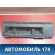 Обшивка багажника 6R6863485 Volkswagen Polo (6R1 HB) 2009-2014 Поло