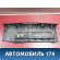 Обшивка багажника 6R6863485 Volkswagen Polo (6R1 HB) 2009-2014 Поло