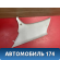 Обшивка стойки задней правой MR444214 Mitsubishi Lancer 9 (CS) (CS1A) 2003-2008 Лансер 9