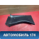 Обшивка багажника MR444240 Mitsubishi Lancer 9 (CS) (CS1A) 2003-2008 Лансер 9