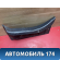 Обшивка багажника MR444240 Mitsubishi Lancer 9 (CS) (CS1A) 2003-2008 Лансер 9