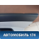 Обшивка двери 833021E020FZ Hyundai Verna (MC) 2006-2009 Верна
