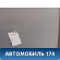 Обшивка двери 833021E020FZ Hyundai Verna (MC) 2006-2009 Верна