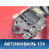Ремень безопасности передний MN134961HA Mitsubishi Lancer 9 (CS) (CS1A) 2003-2008 Лансер 9