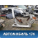 Порог со стойкой Renault Sandero Stepway (BS11) 2009-2014 Сандеро Степвей