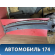 Решетка стеклоочистителей 1437467 Ford Focus 2 (CB4) 2005-2011 Фокус 2