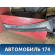 Решетка стеклоочистителей 1437467 Ford Focus 2 (CB4) 2005-2011 Фокус 2