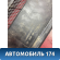 Решетка стеклоочистителей 1437467 Ford Focus 2 (CB4) 2005-2011 Фокус 2