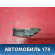 Ручка двери внутренняя левая 6920605040B0 Toyota Avensis II (T250) 2003-2008 Авенсис 2