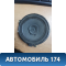 Динамик задний M117901230 Chery (M11) 2010-2015 М11