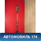 Полуось передняя правая A132203020BA Chery Bonus A13 2011-2014 Чери Бонус