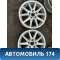 Диск колесный легкосплавный R16