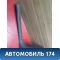 Накладка порога передняя 3M51R13201 Ford Focus 2 (CB4) 2005-2011 Фокус 2