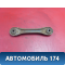 Рычаг задний поперечный 7160350005 Mazda 3 (BK) 2002-2009 Мазда 3