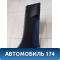 Обшивка стойки средней правой 9016KK Citroen C5 (RD) 2008-2016 С5