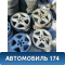 Диск колесный легкосплавный R16 (комплект)