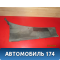 Решетка стеклоочистителей правая 96304673 Chevrolet Lanos (T100) 2004-2010> Ланос