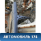 Порог со стойкой правый Opel Zafira B (A05) 2005-2012 Зафира